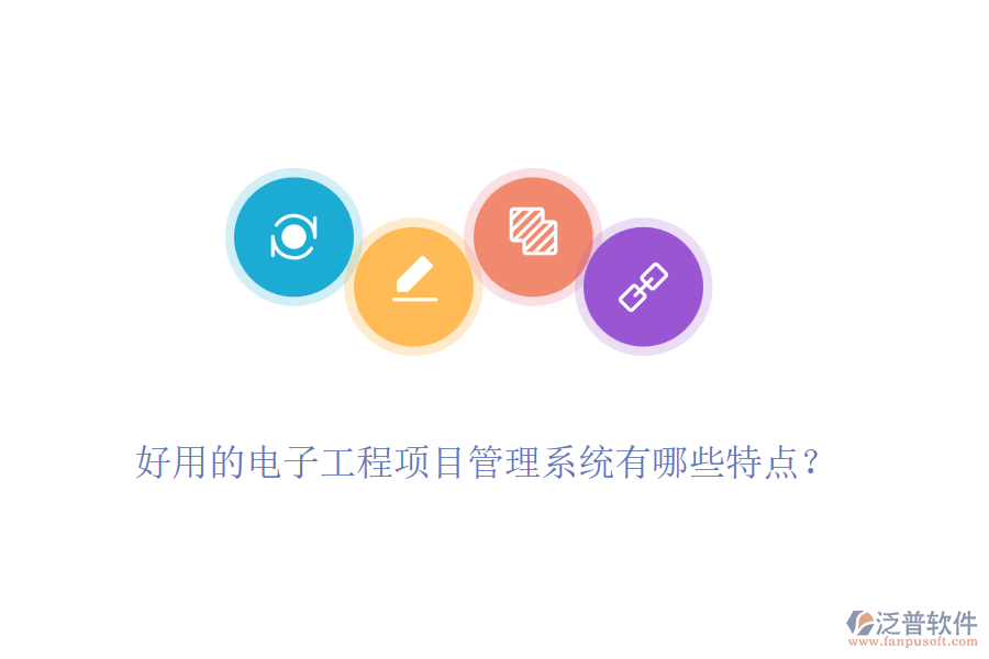 好用的電子工程項目管理系統(tǒng)有哪些特點？