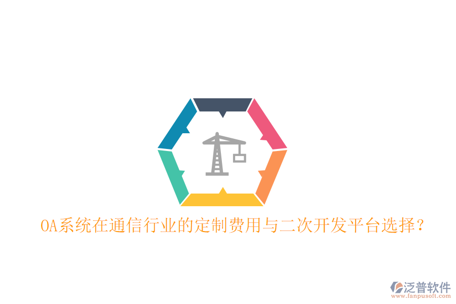  OA系統(tǒng)在通信行業(yè)的定制費(fèi)用與<a href=http://newsbd7.com/Implementation/kaifa/ target=_blank class=infotextkey>二次開發(fā)</a>平臺(tái)選擇？
