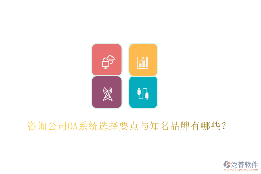  咨詢公司OA系統(tǒng)選擇要點與知名品牌有哪些？
