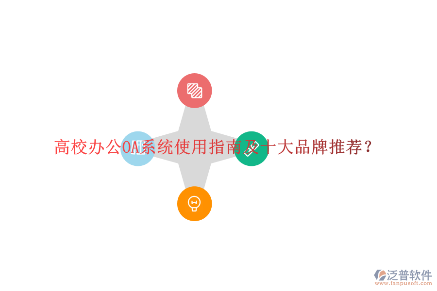  高校<a href=http://newsbd7.com/oa/ target=_blank class=infotextkey>辦公OA系統(tǒng)</a>使用指南及十大品牌推薦？