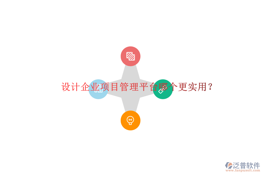 設(shè)計企業(yè)項目管理平臺哪個更實用?