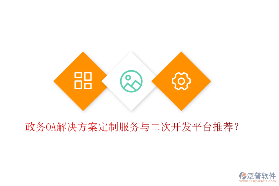  政務(wù)OA解決方案定制服務(wù)與二次開(kāi)發(fā)平臺(tái)推薦？
