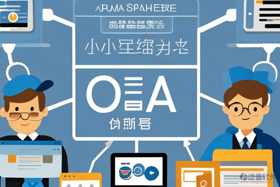 小型企業(yè)OA系統(tǒng)簡單好用的分幾種類型？