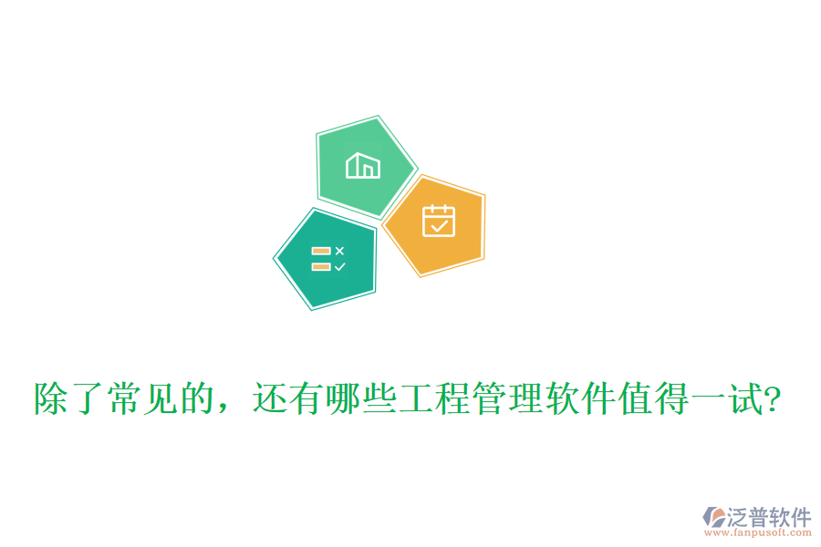 除了常見的，還有哪些工程管理軟件值得一試?