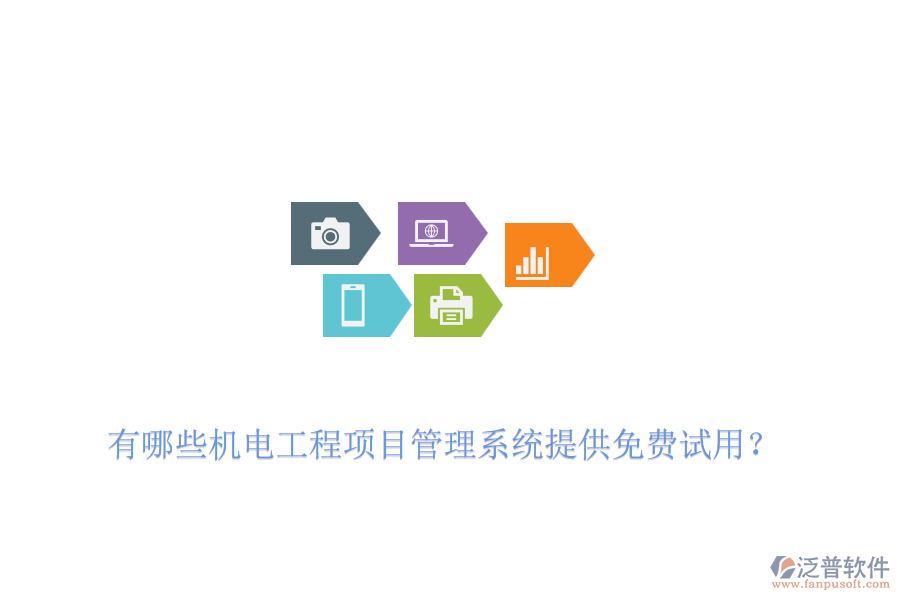 有哪些機(jī)電工程項(xiàng)目管理系統(tǒng)提供免費(fèi)試用？