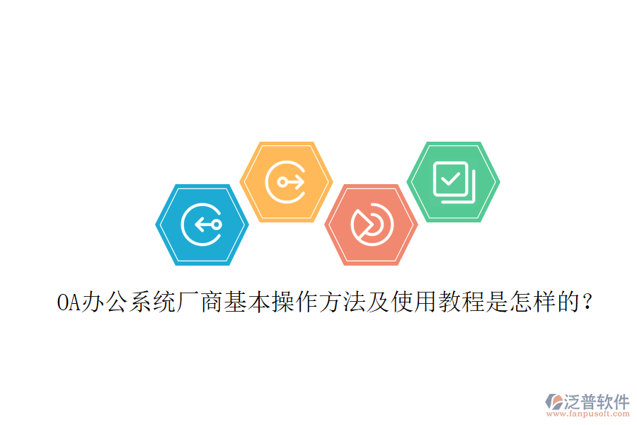  OA辦公系統(tǒng)廠商基本操作方法及使用教程是怎樣的？