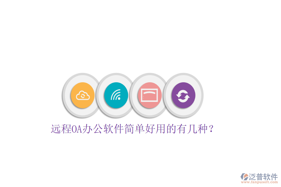  遠程OA辦公軟件簡單好用的有幾種？