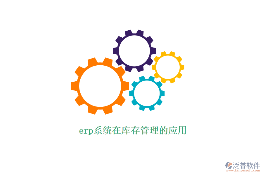 erp系統在庫存管理的應用