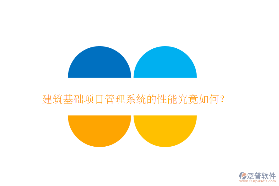 建筑基礎項目管理系統(tǒng)的性能究竟如何？