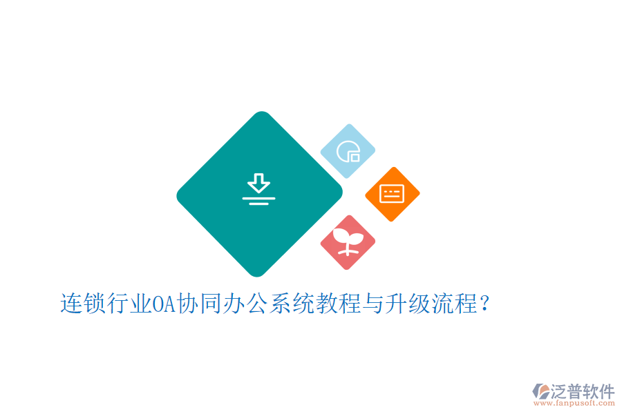  連鎖行業(yè)OA協(xié)同辦公系統(tǒng)教程與升級流程？