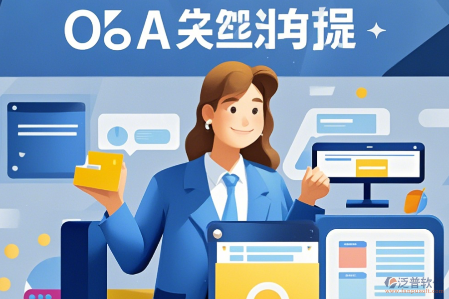 裝飾OA管理系統(tǒng)定制價位及<a href=http://newsbd7.com/Implementation/kaifa/ target=_blank class=infotextkey>二次開發(fā)</a>如何實現(xiàn)？