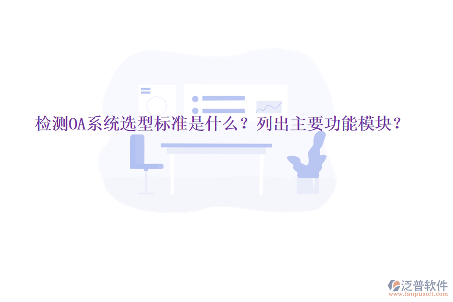  檢測OA系統(tǒng)選型標(biāo)準(zhǔn)是什么？列出主要功能模塊？