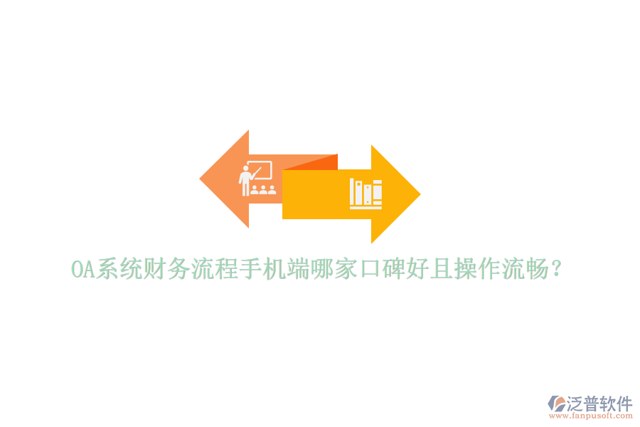  OA系統(tǒng)財務(wù)流程手機端哪家口碑好且操作流暢？