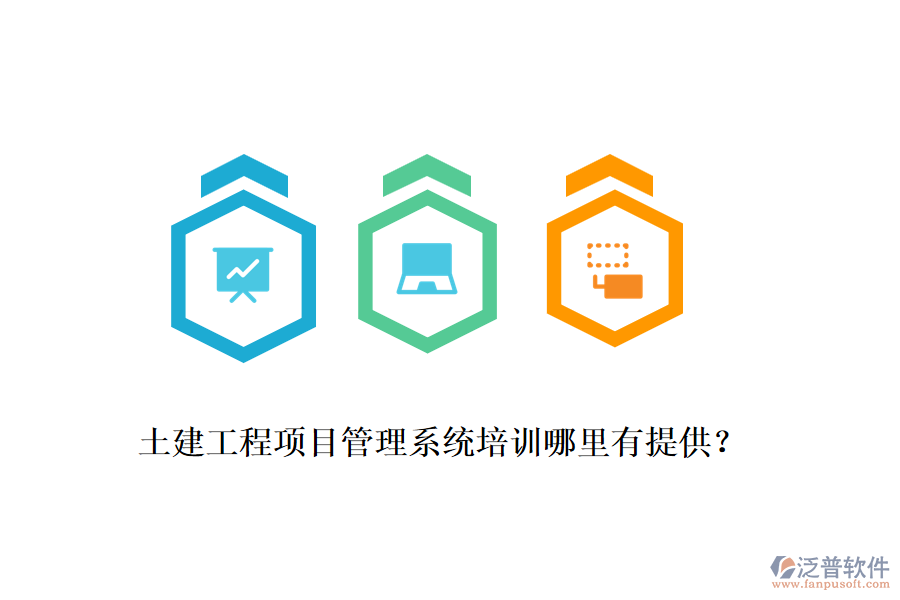 土建工程項目管理系統(tǒng)培訓哪里有提供？