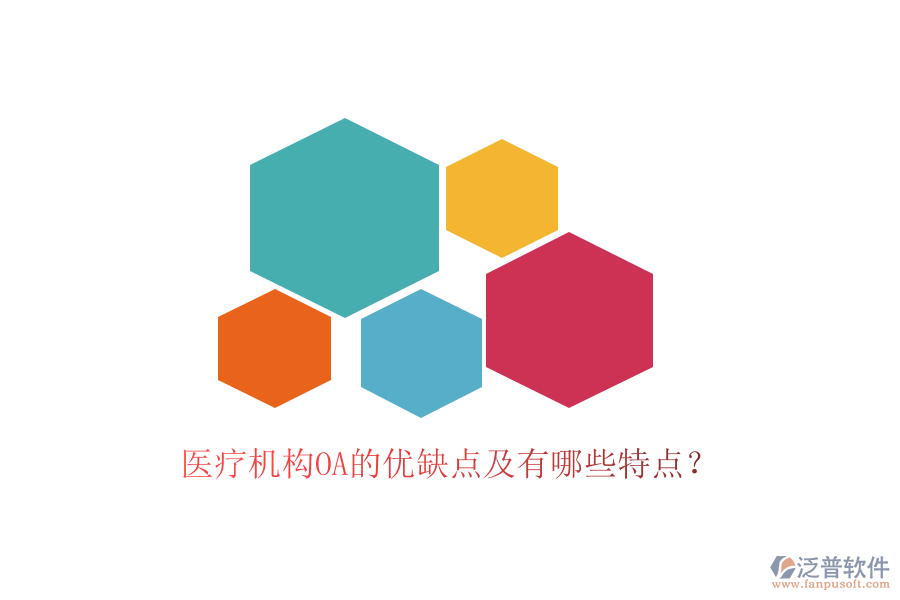  醫(yī)療機(jī)構(gòu)OA的優(yōu)缺點(diǎn)及有哪些特點(diǎn)？