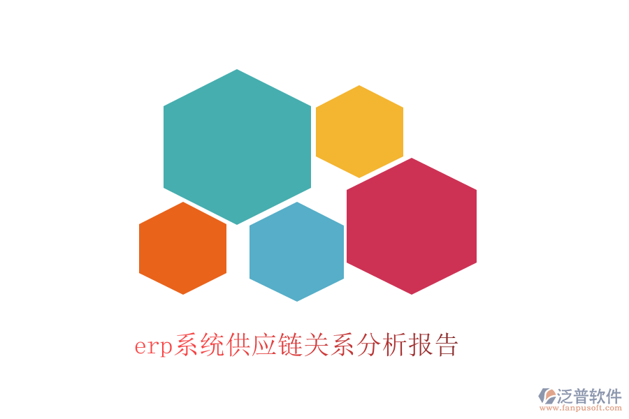 erp系統(tǒng)供應鏈關系分析報告