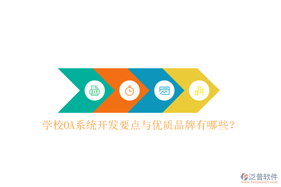  學校OA系統(tǒng)開發(fā)要點與優(yōu)質品牌有哪些？