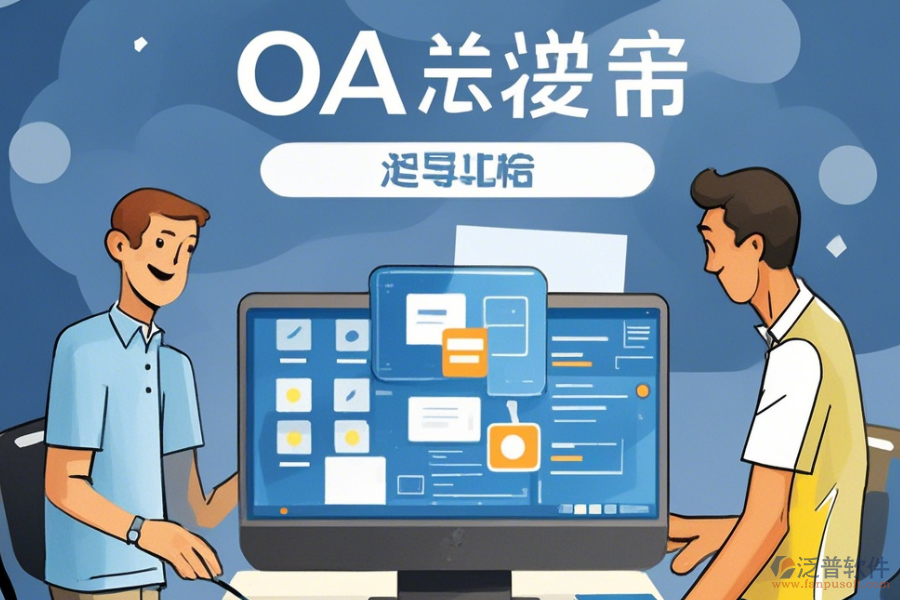 建立簡(jiǎn)單易用的<a href=http://newsbd7.com/oa/ target=_blank class=infotextkey>OA辦公系統(tǒng)</a>方式有幾種？