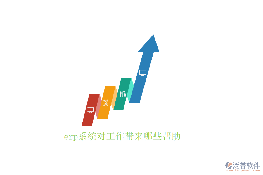 erp系統(tǒng)對(duì)工作帶來哪些幫助