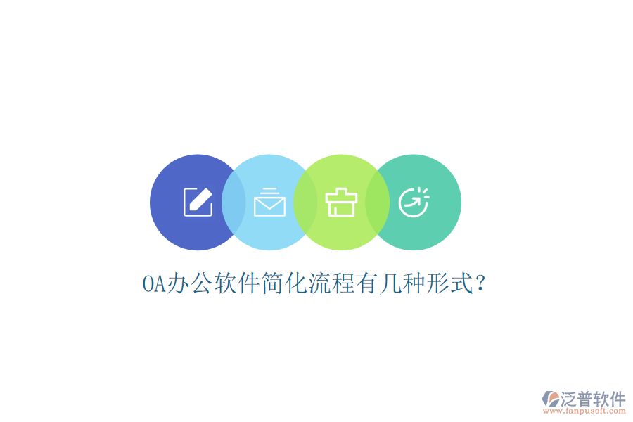  OA辦公軟件簡(jiǎn)化流程有幾種形式？