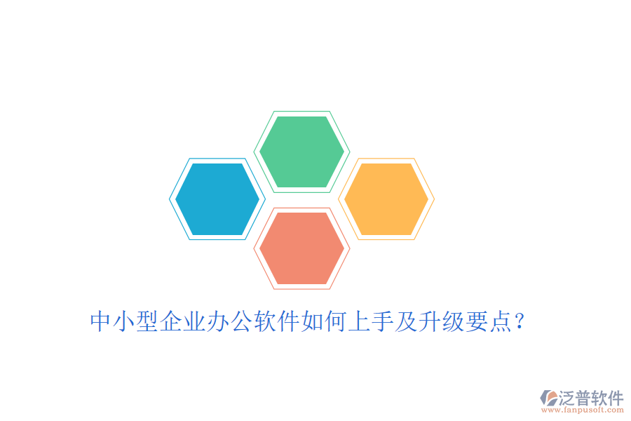  中小型企業(yè)辦公軟件如何上手及升級(jí)要點(diǎn)？
