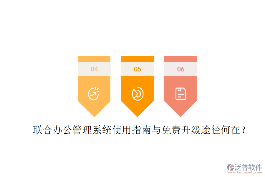  聯(lián)合辦公管理系統(tǒng)使用指南與免費(fèi)升級(jí)途徑何在？