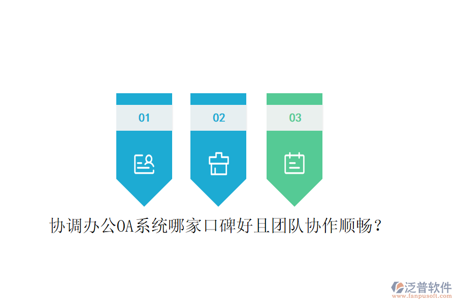  協(xié)調(diào)<a href=http://newsbd7.com/oa/ target=_blank class=infotextkey>辦公OA系統(tǒng)</a>哪家口碑好且團(tuán)隊(duì)協(xié)作順暢？