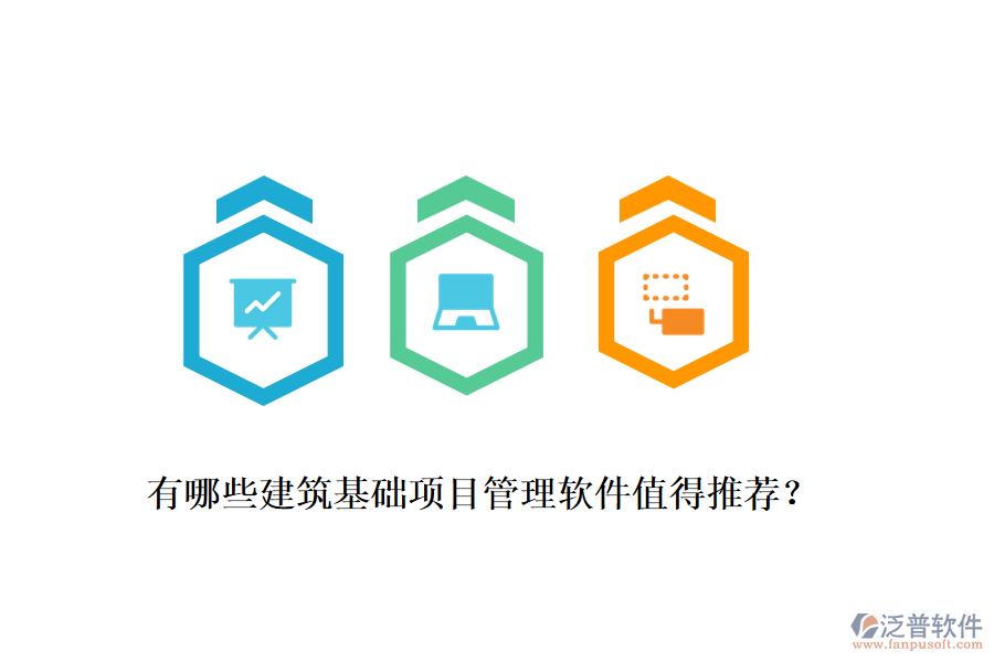 有哪些建筑基礎項目管理軟件值得推薦？