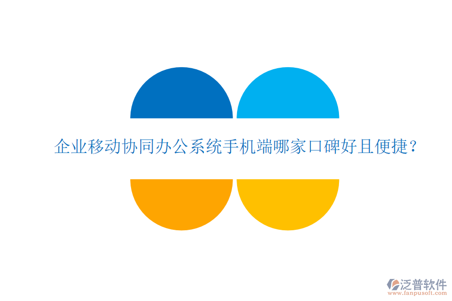  企業(yè)移動協(xié)同辦公系統(tǒng)手機端哪家口碑好且便捷？