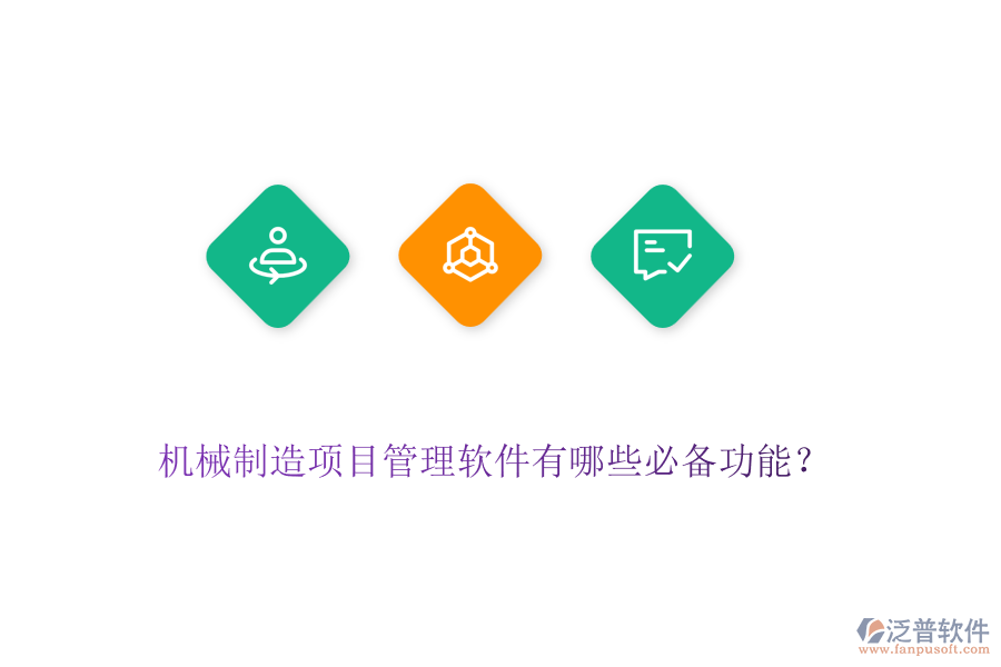 機(jī)械制造項目管理軟件有哪些必備功能？