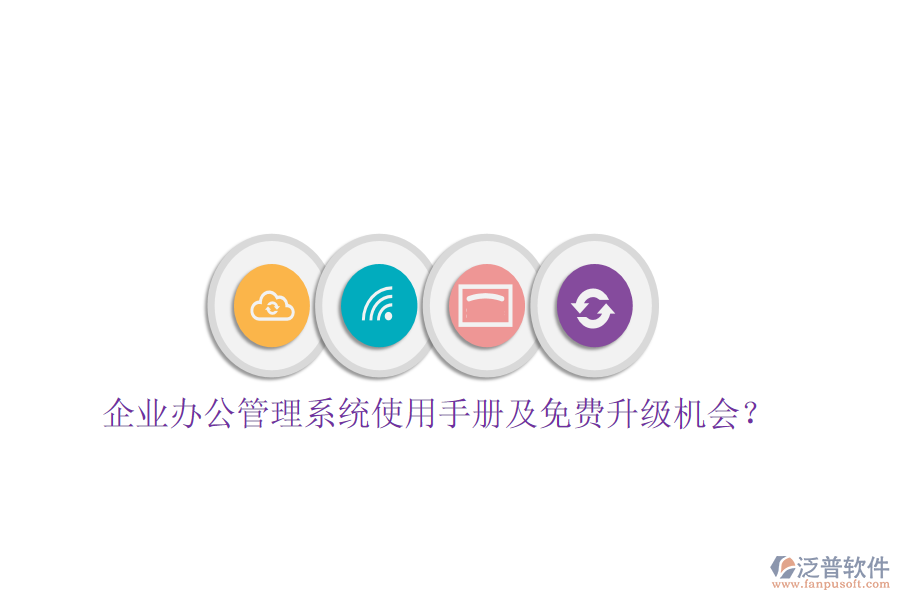  企業(yè)辦公管理系統(tǒng)使用手冊及免費升級機會？