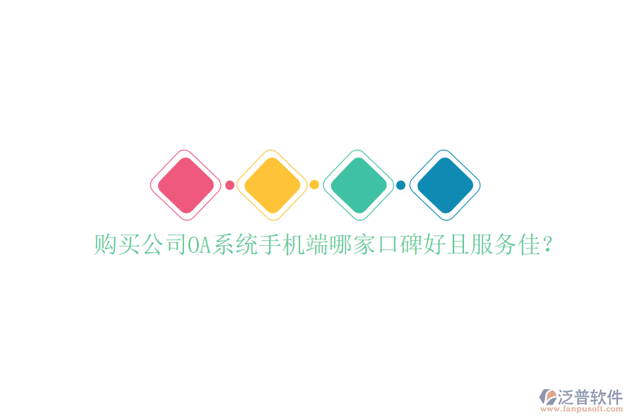  購買公司OA系統(tǒng)手機端哪家口碑好且服務(wù)佳？