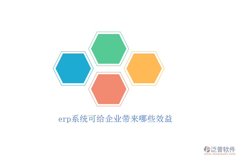 erp系統(tǒng)可給企業(yè)帶來(lái)哪些效益
