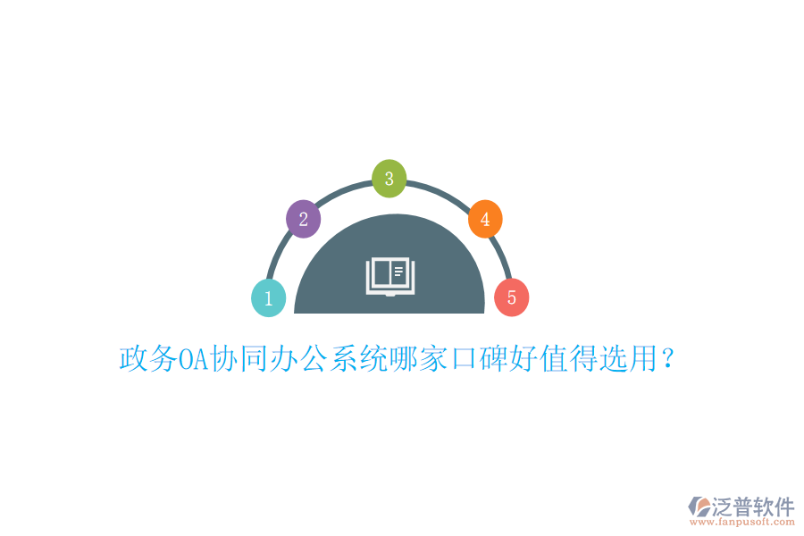  政務(wù)OA協(xié)同辦公系統(tǒng)哪家口碑好值得選用？