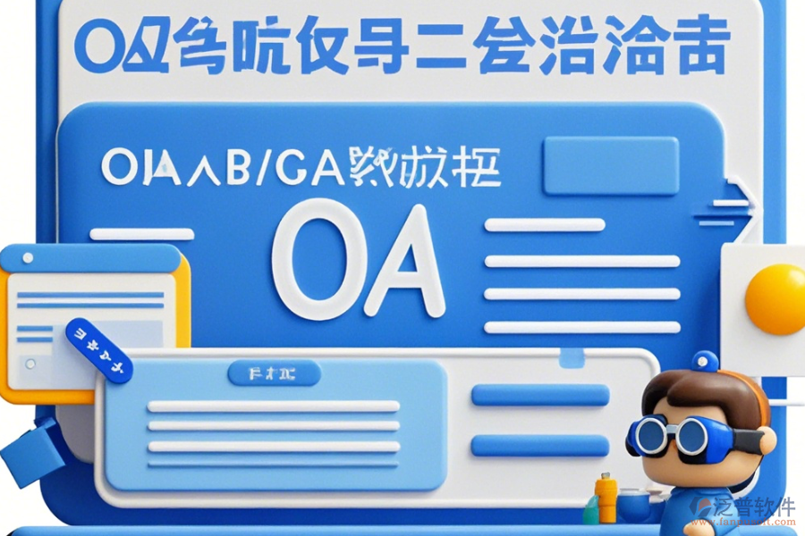 工程設計院OA定制開發(fā)與二次開發(fā)有哪些優(yōu)勢？