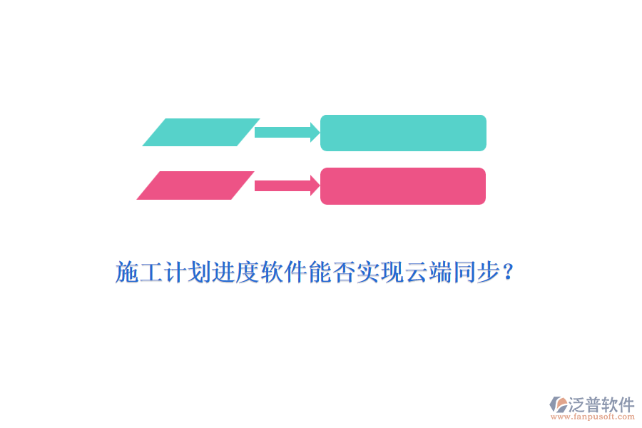 施工計劃進度軟件能否實現云端同步？