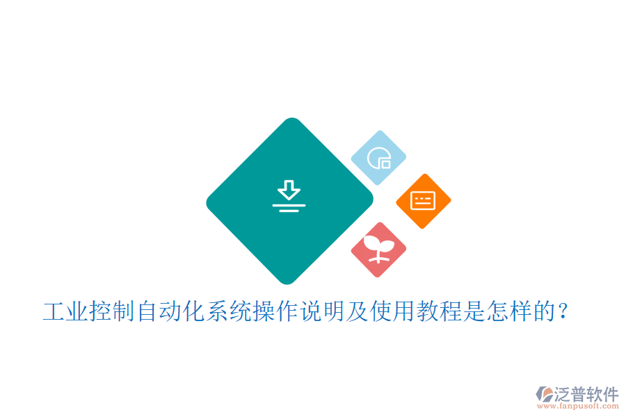  工業(yè)控制自動(dòng)化系統(tǒng)操作說明及使用教程是怎樣的？