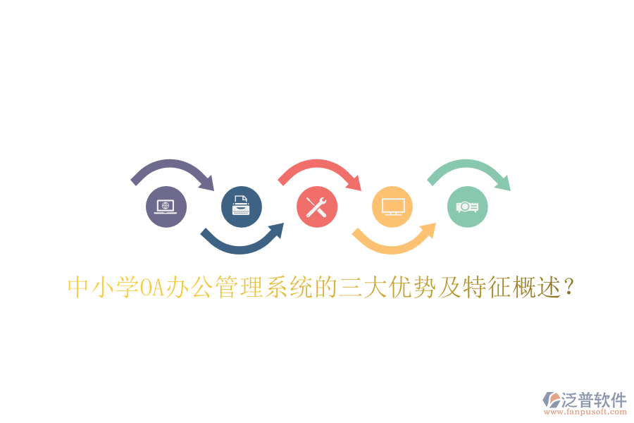  中小學(xué)OA辦公管理系統(tǒng)的三大優(yōu)勢(shì)及特征概述？