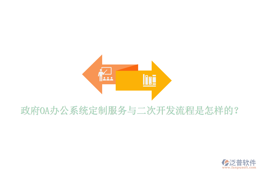  政府<a href=http://newsbd7.com/oa/ target=_blank class=infotextkey>OA辦公系統(tǒng)</a>定制服務與二次開發(fā)流程是怎樣的？