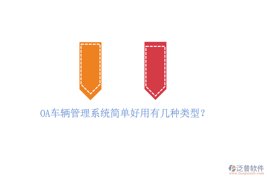  OA車(chē)輛管理系統(tǒng)簡(jiǎn)單好用有幾種類(lèi)型？