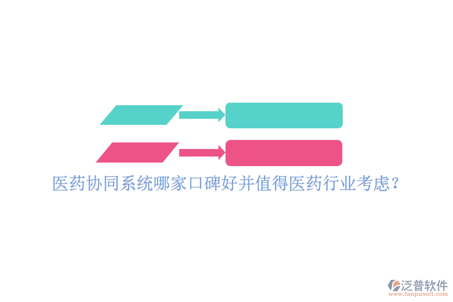  醫(yī)藥協(xié)同系統(tǒng)哪家口碑好并值得醫(yī)藥行業(yè)考慮？