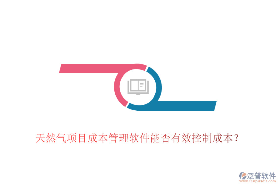 天然氣項(xiàng)目成本管理軟件能否有效控制成本？
