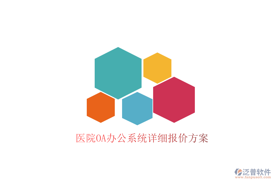  醫(yī)院<a href=http://newsbd7.com/oa/ target=_blank class=infotextkey>OA辦公系統(tǒng)</a>詳細(xì)報價方案