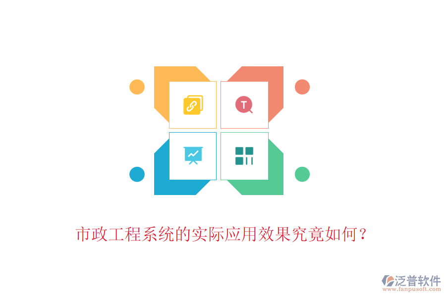 市政工程系統(tǒng)的實際應(yīng)用效果究竟如何？