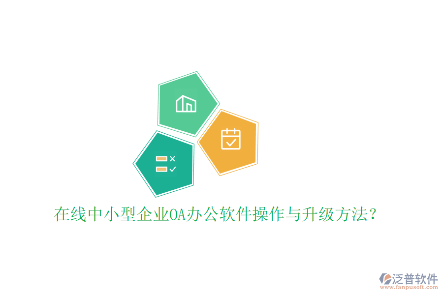  在線中小型企業(yè)OA辦公軟件操作與升級(jí)方法？