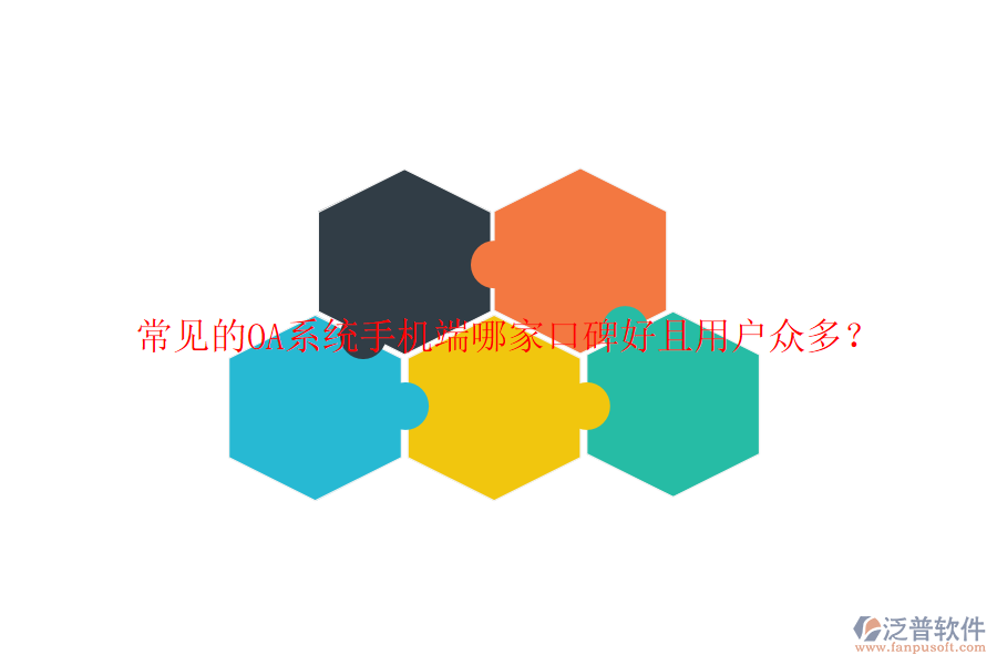  常見的OA系統(tǒng)手機端哪家口碑好且用戶眾多？