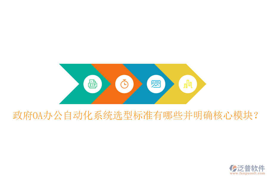  政府OA辦公<a href=http://newsbd7.com/oa/ target=_blank class=infotextkey>自動化系統(tǒng)</a>選型標(biāo)準(zhǔn)有哪些并明確核心模塊？