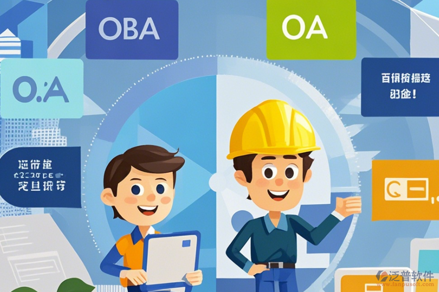 建筑施工企業(yè)OA系統(tǒng)選型策略，包含哪些關鍵模塊？