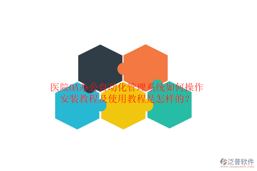  醫(yī)院OA辦公自動化管理系統(tǒng)如何操作，安裝教程及使用教程是怎樣的？