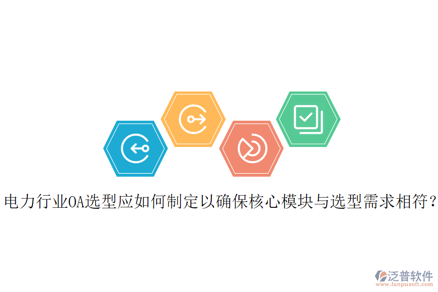  電力行業(yè)OA選型應(yīng)如何制定以確保核心模塊與選型需求相符？